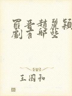 罗晋赵丽颖古装剧有哪些