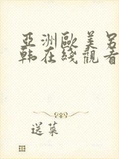 亚洲欧美另类日韩在线观看