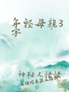 年轻母亲3 中字