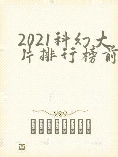 2021科幻大片排行榜前十名