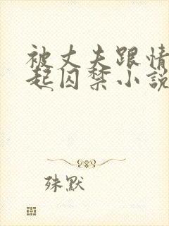 被丈夫跟情敌一起囚禁小说