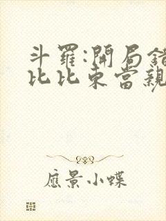 斗罗:开局错把比比东当亲姐有声小说完整