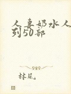 人妻奶水人妻系列50部