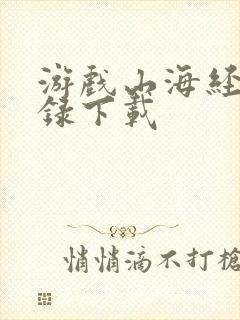 游戏山海经异兽录下载