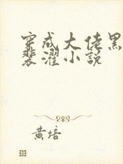 穿成大佬黑月光裴濯小说