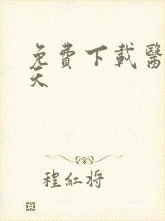 免费下载医后倾天