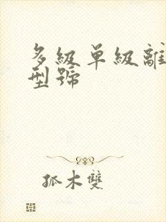 多级单级离心泵型号