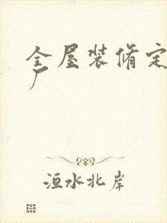 全屋装修定制工厂