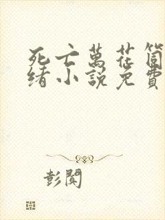 死亡万花筒西子绪小说免费阅读免费