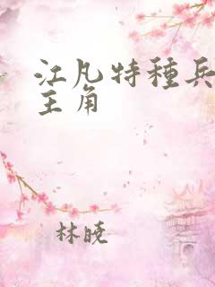 江凡特种兵小说主角