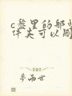 c盘里的那些文件夹可以删除