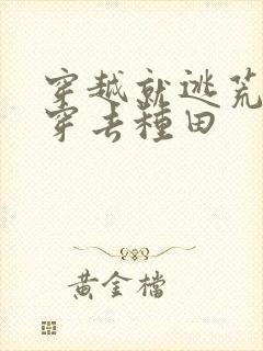 穿越就逃荒全家穿去种田