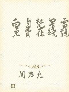 白月梵星电视剧免费在线观看全集