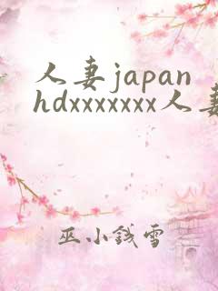 人妻japanhdxxxxxxx人妻