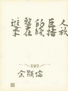 进击的巨人第5季在线播放免费观看