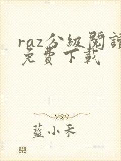 raz分级阅读免费下载