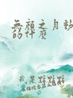 无颜之月动漫讲的什么
