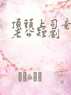 顶头上司竟是我老公短剧