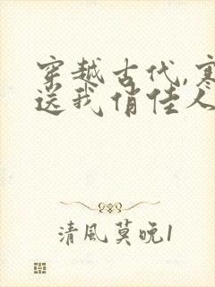 穿越古代,寒风送我俏佳人免费观看