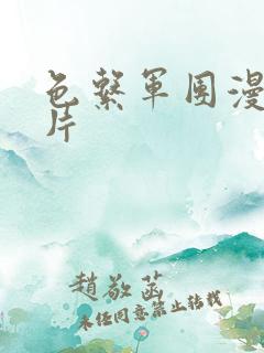 色系军团漫画图片