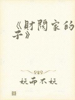 《财阀家的小儿子》