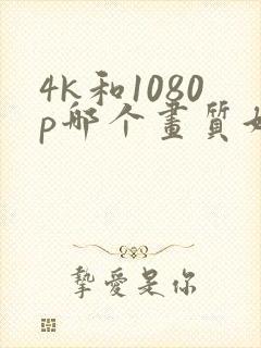 4k和1080p哪个画质好