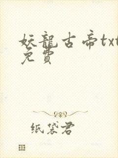 妖龙古帝txt免费