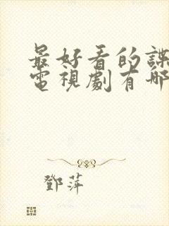 最好看的谍战剧电视剧有哪些