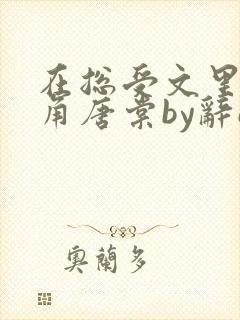 在总受文里抢主角唐棠by辞e