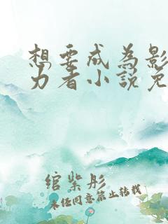 想要成为影之实力者小说免费阅读