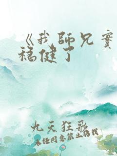《我师兄实在太稳健了