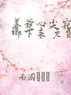 姜爷心尖宠她从乡下来 免费阅读