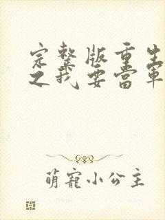 完整版重生八零之我要当军嫂