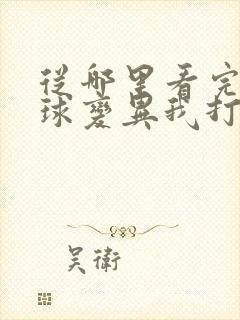 从哪里看完结全球变异我打造安全屋通关末世