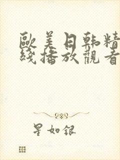 欧美日韩精品在线播放观看