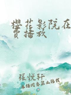 樱花影院在线免费播放