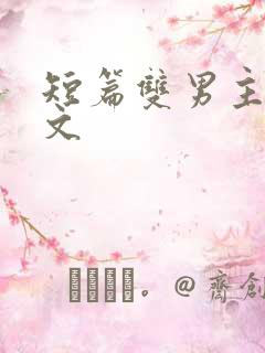 短篇双男主甜宠文