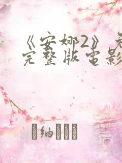 《安娜2》免费完整版电影