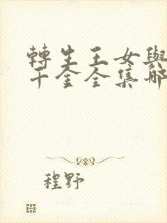 转生王女与天才千金全集哪里看