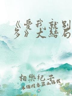 《爱我就别想太多》大结局