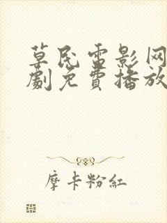 草民电影网电视剧免费播放