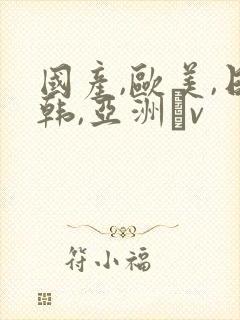 国产,欧美,日韩,亚洲αv