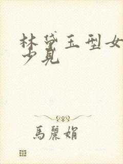 林黛玉型女生很少见