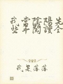 我当阴阳先生那些年阅读全文