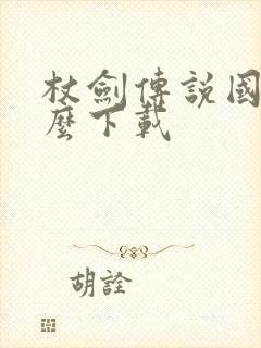 杖剑传说国内怎么下载