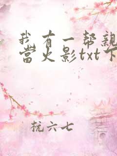 我有一帮亲戚想当火影txt下载