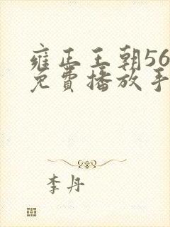 雍正王朝56集免费播放手机版