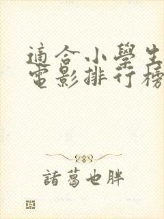 适合小学生励志电影排行榜前十名