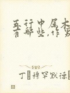 五行中属木的字有哪些,作男孩名