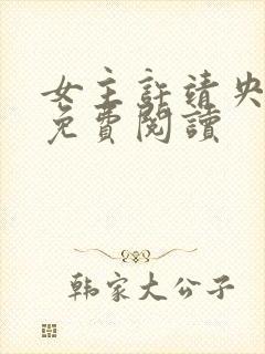 女主许靖央小说免费阅读